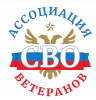 Ассоциация ветеранов специальной военной операции